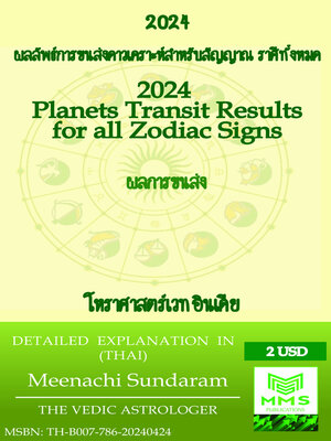 cover image of ผลการขนส่งดาวเคราะห์ปี 2024 สำหรับสัญญาณราศีทั้งหมด (Thai)